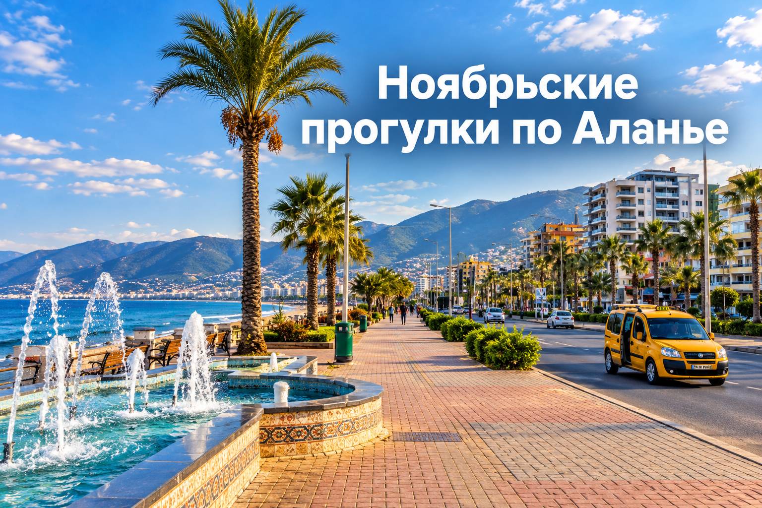 Ноябрьские прогулки по Аланье: куда сходить