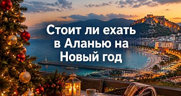 Стоит ли ехать в Аланью на Новый год
