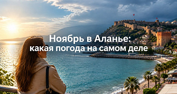 Ноябрь в Аланье: погода на самом деле