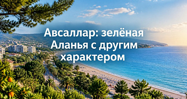 Авсаллар: зелёная Аланья с другим характером