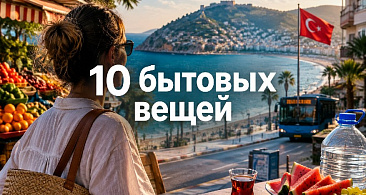 К чему придется привыкать в Аланье