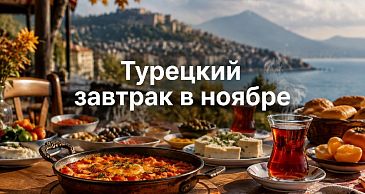 Турецкий завтрак в ноябре