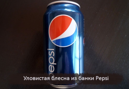 Уловистая блесна из банки Pepsi